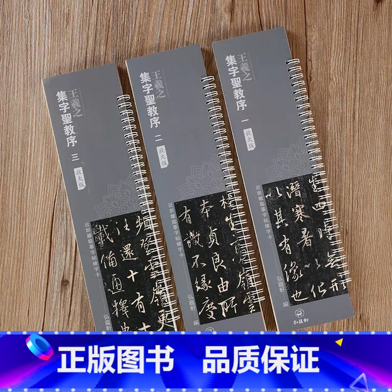 [正版]共3本 王羲之集字圣教序全三册原碑全文放大版 近距离临摹字帖练字卡原帖放大繁体旁注行书临摹毛笔书法字帖