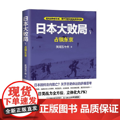 日本大败局5 占领东京 关河五十州 著 历史