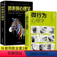 [正版]2册微行为心理学 微动作微表情微行为解读分析 日常生活读心术心理学基础入门书籍 人际交往利器 商场职场抢占先机