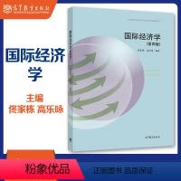 [正版]国际经济学 第四版第4版 佟家栋 高乐咏 高等教育出版社
