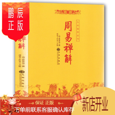 鹏辰正版周易全集周易禅解周易全书易经入门哲学书籍看相图解占卜