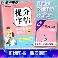 [正版]字帖 提分字帖 小学生必背古诗文128篇楷书字帖荆霄鹏书 小升初通用中考学生提分专项训练 提分系列小学生生语文