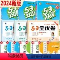 24新版-[语数英(人教)]53天天练+全优卷(全国适用6本套) 三年级上 [正版]53全优卷2024春季新版一年级二年