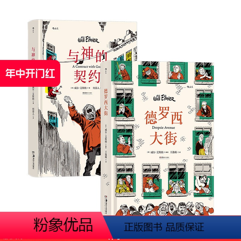 [正版] 德罗西大街+与神的契约 2册套装 威尔艾斯纳著作 社会变迁浮世记录 大众经典图像小说 漫画书籍