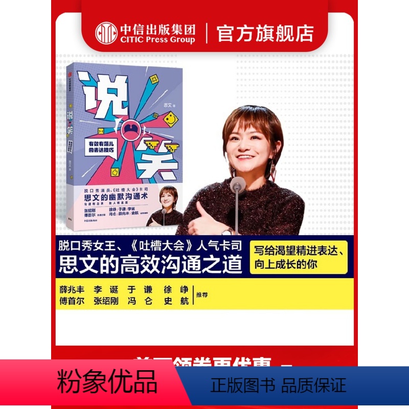 [正版]说笑 有效有范儿的表达技巧 思文 著 吐槽大会 脱口秀大会 幽默沟通术 李诞 薛兆丰 出版社图书