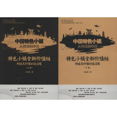 [M]中国特色小镇从存活到夺目 特色小镇全新价值链构造及价值创造过程(2册)-9787569018110