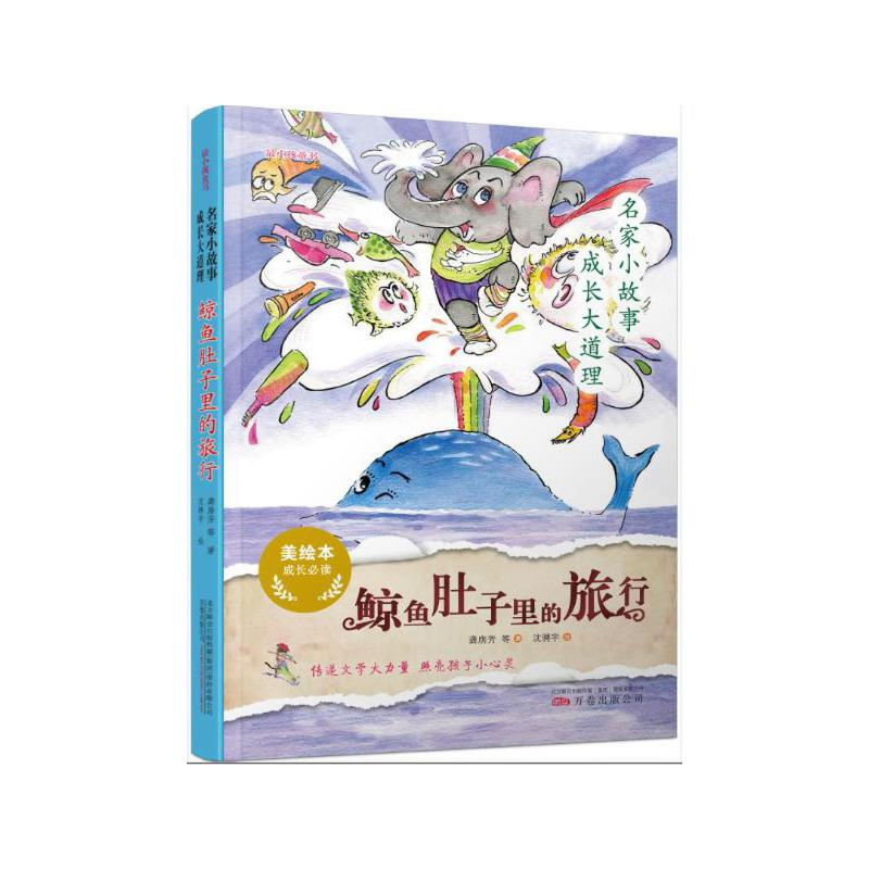 正版新书]名家小故事 成长大道理 鲸鱼肚子里的旅行 美绘本王一