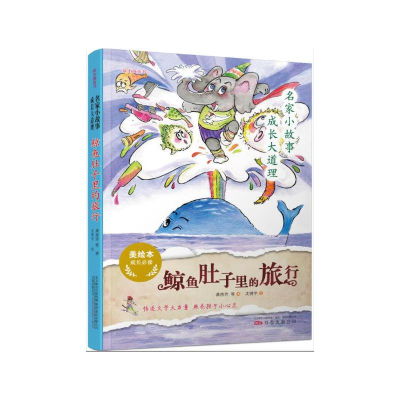 正版新书]名家小故事 成长大道理 鲸鱼肚子里的旅行 美绘本王一