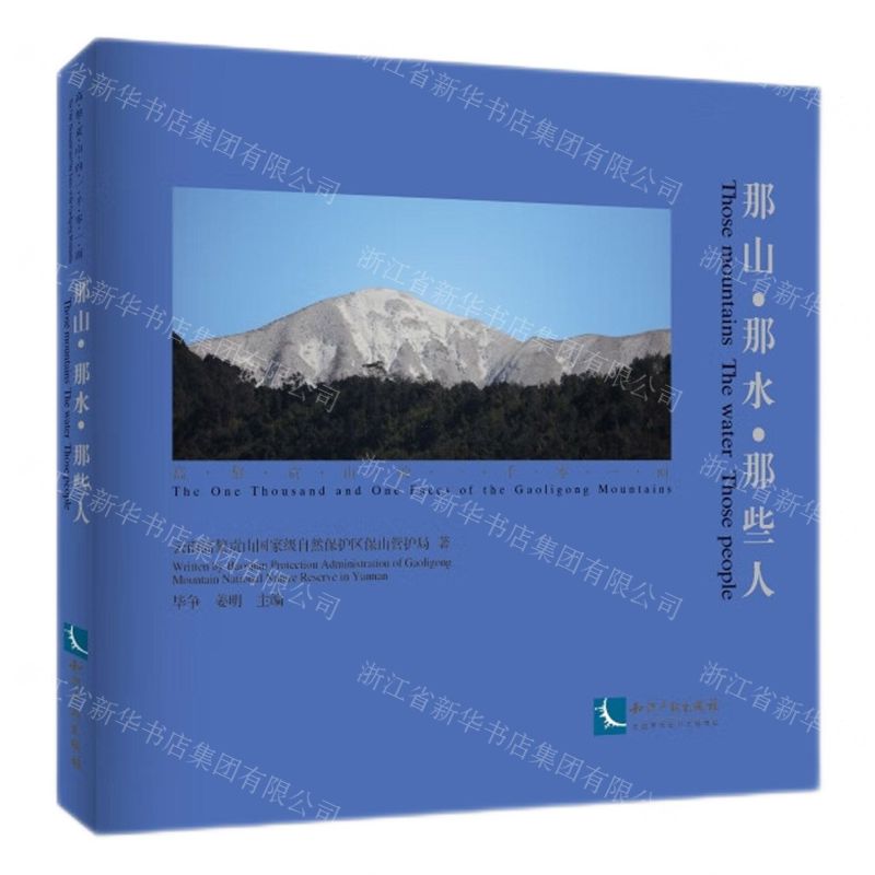 [N]那山那水那些人(精)/高黎贡山的一千零一面-9787513085601