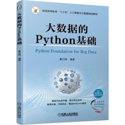 正版新书]大数据的Python基础董付国9787111624554
