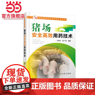 养殖场兽药安全使用技术系列--猪场安全高效用药技术 王艳丰 化学工业出版社 正版书籍