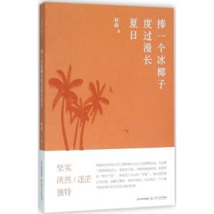 正版新书]捧一个冰椰子度过漫长夏日林森9787537846486