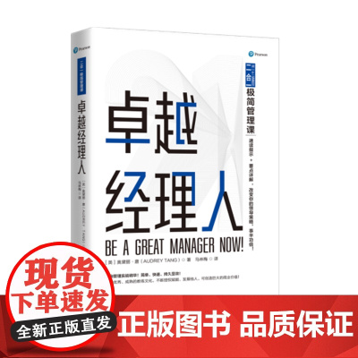 二合一极简管理课:卓越经理人
