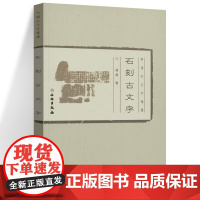 石刻古文字 中国古文字导读 赵超著 历史文物考古书籍 文物出版社 正版书籍