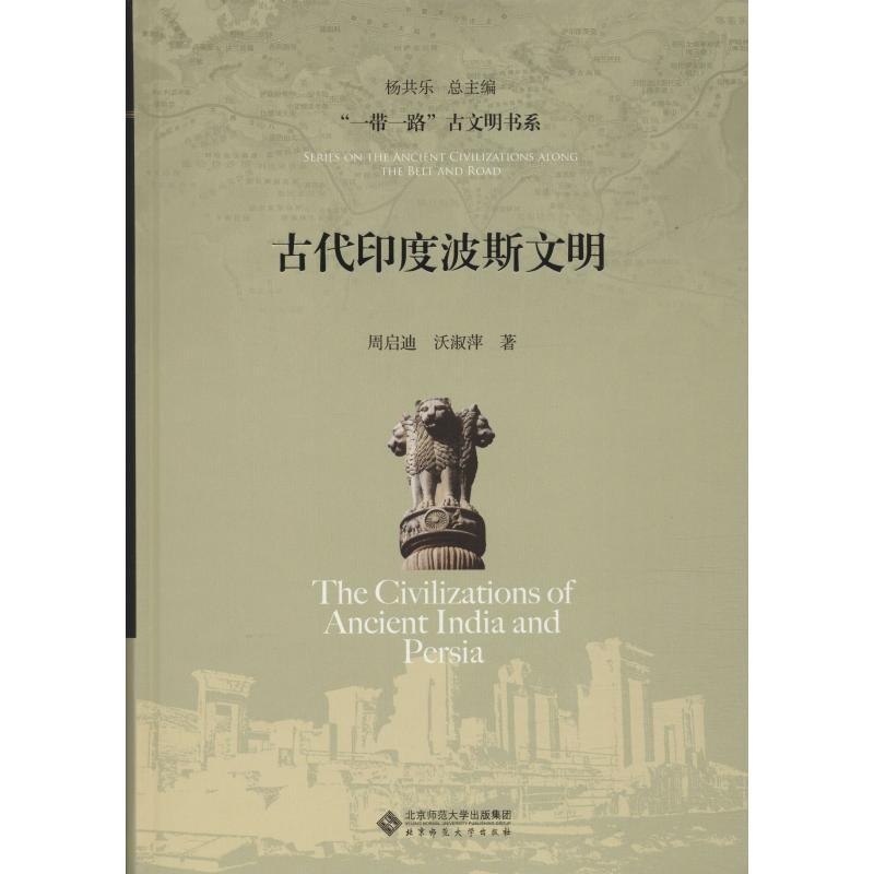 正版新书]古代印度波斯文明周启迪9787303240678