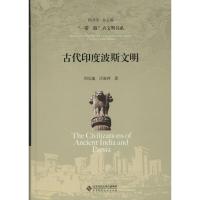 正版新书]古代印度波斯文明周启迪9787303240678