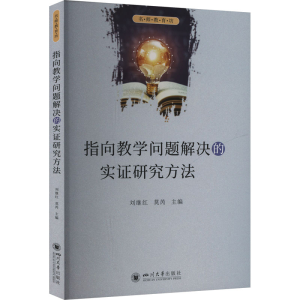[M]指向教学问题解决的实证研究方法-9787569070729