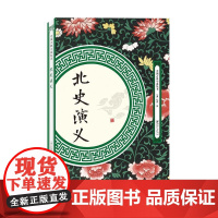 北史演义