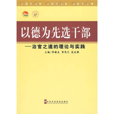 正版新书]以德为先选干部——治官之道的理论与实践李敏生 等主