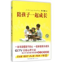正版新书]陪孩子一起成长李子勋9787535483706
