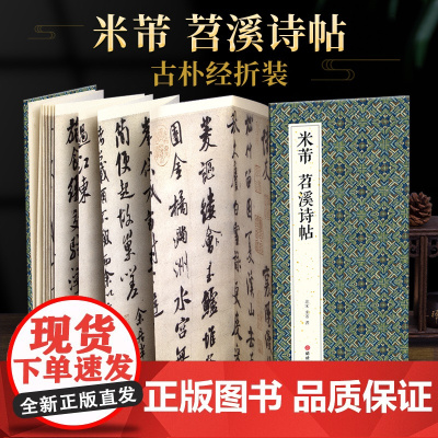 绘经典[经折装]米芾苕溪诗帖行书毛笔书法字帖译文简体原作原大高清成人学生临摹鉴赏收藏古碑帖书法入门初学正版书籍