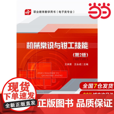 机械常识与钳工技能(第2版) 王炳荣 电子工业出版社 正版书籍