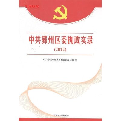 正版新书]中共鄞州区委执政实录:2012中共宁波市鄞州区委党史办