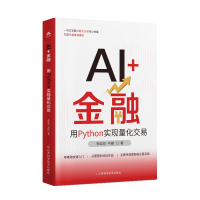 正版新书]AI+金融:用PYTHON实现量化交易李红丽 著978753909464