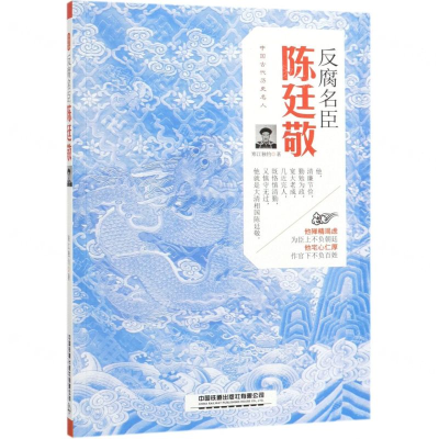 [N]反腐名臣(陈廷敬)/中国古代历史名人-9787113251383