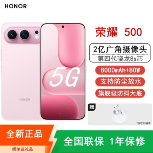 [全新]荣耀500 12GB+512GB 星光粉 第四代骁龙8s芯 2亿超清影像 8000mAh大毫安 80W 拍照时尚