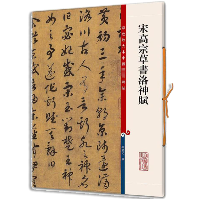宋高宗草书洛神赋-彩色放大本中国著名碑帖