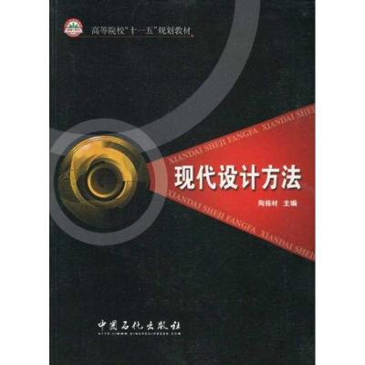 正版新书]现代设计方法/高等院校十一五规划教材陶栋材 主编 著9