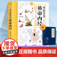 漫画讲透黄帝内经正版漫画图解版黄帝内经原版白话文皇帝内经彩图版四季养生法中医经典入门书籍全套