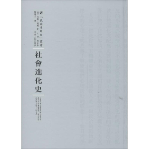醉染图书社会进化史9787215100350
