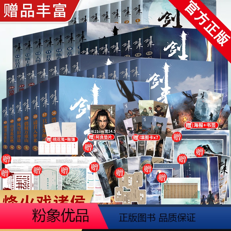 [正版]手账+便签+海报+书签+明信片+日历剑来实体小说全套1-6辑1-42册 烽火戏诸侯著 手帐古风武侠仙剑书籍雪中