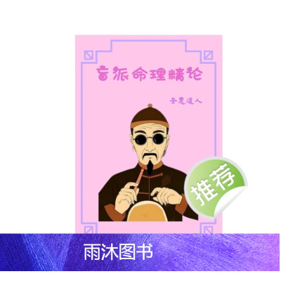 圣惠道人 盲派命理精论