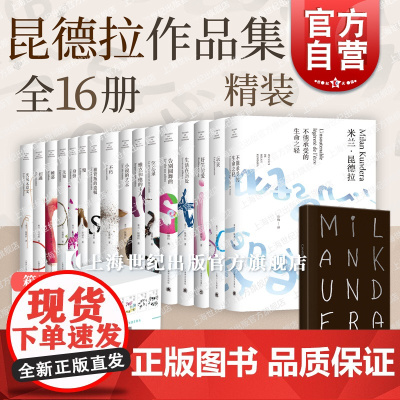 不能承受的生命之轻生活在别处小说的艺术不朽被背叛的遗嘱好笑的爱告别圆舞曲笑忘录 米兰昆德拉作品集上海译文出版社外国小说