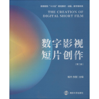 正版新书]数字影视短片创作(第2版)杨杰9787305206207