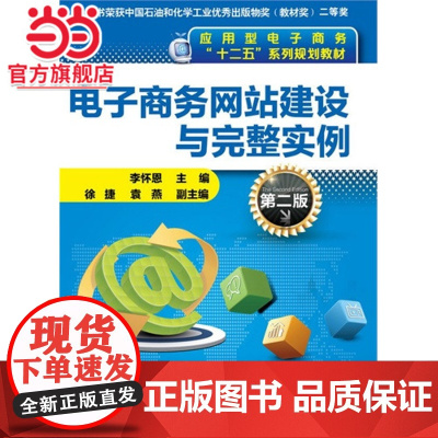 电子商务网站建设与完整实例(李怀恩)(第二版)