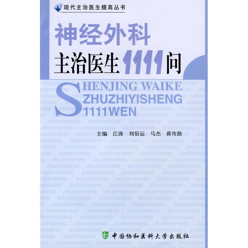 正版新书]神经外科主治医生1111问江涛9787811361483