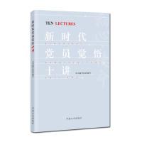 正版新书]新时代党员觉悟十讲本书编写组 编写9787517407058