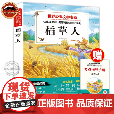 [赠考点指导手册]稻草人叶圣陶著 三年级上册下册 语文课外阅读书籍 小学生快乐读书吧名著阅读课程化系列 三四年级课外同步