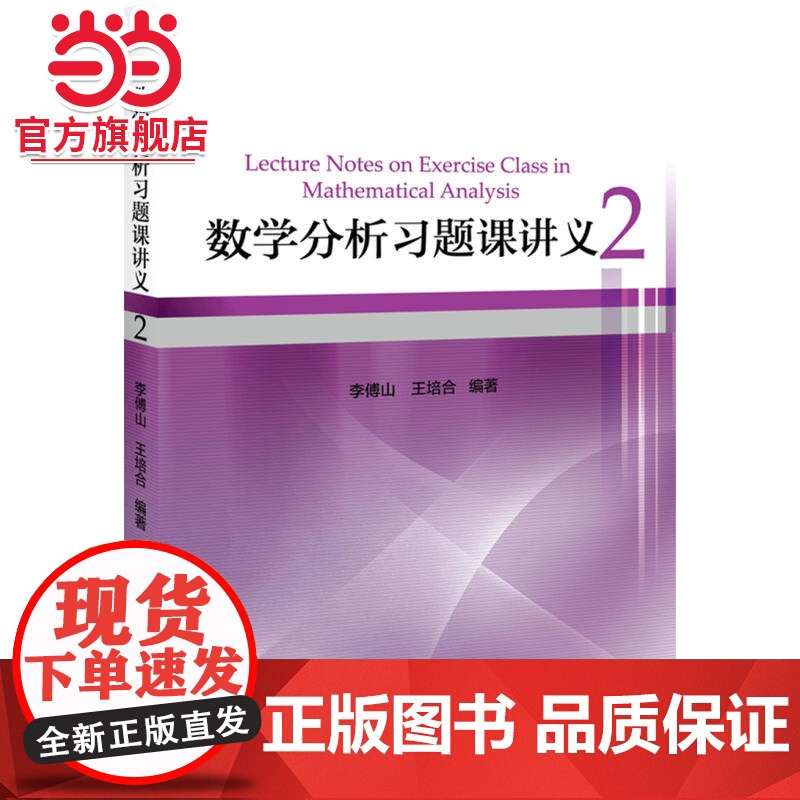数学分析习题课讲义2 李傅山,王培合著9787301291856北京大学出版社正版图书