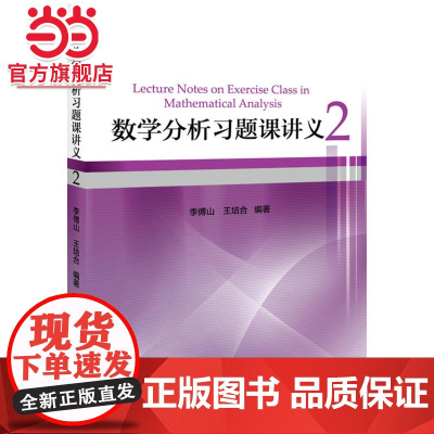 数学分析习题课讲义2 李傅山,王培合著9787301291856北京大学出版社正版图书
