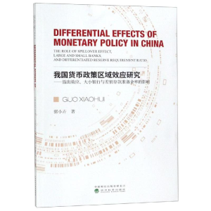 [M]我国货币政策区域效应研究:溢出效应.大小银行与差别存款准备金率的影响-9787521804607