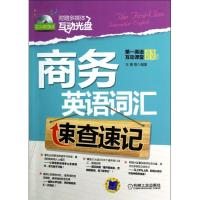 正版新书]商务英语词汇速查速记王爽9787111409762