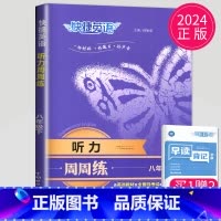 英语听力周周练 八年级下 八年级/初中二年级 [正版]2024英语时文阅读七年级下册八年级九年级上册点津英语天天练初二初