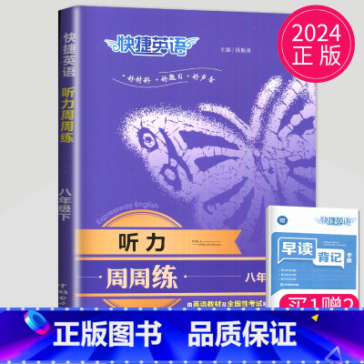 英语听力周周练 八年级下 八年级/初中二年级 [正版]2024英语时文阅读七年级下册八年级九年级上册点津英语天天练初二初