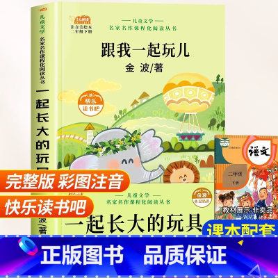 [二年级下册]一起长大的玩具 [正版]老师孤独的小螃蟹二年级必读课外书彩图注音版快乐读书吧上册小学生课外阅读书籍上学期书