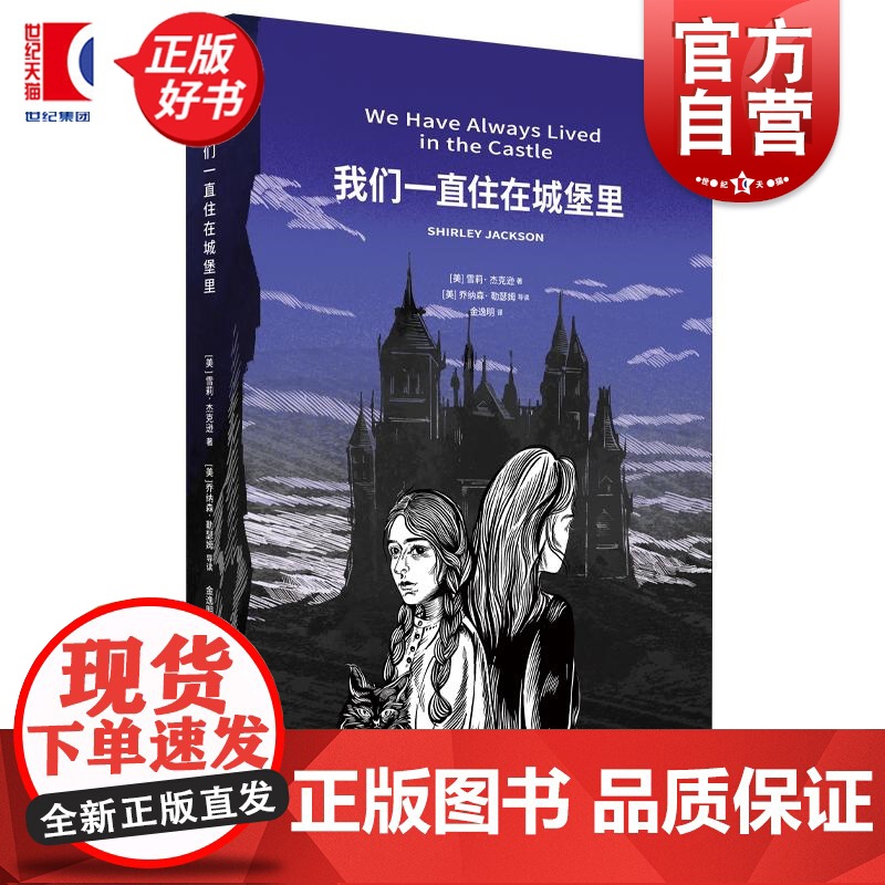 我们一直住在城堡里 哥特小说女王雪莉杰克逊著美乔纳森勒瑟姆导读上海译文出版社群岛图书美国现代文学长篇小说同名改编电影